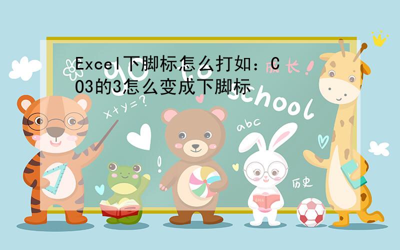 Excel下脚标怎么打如：CO3的3怎么变成下脚标