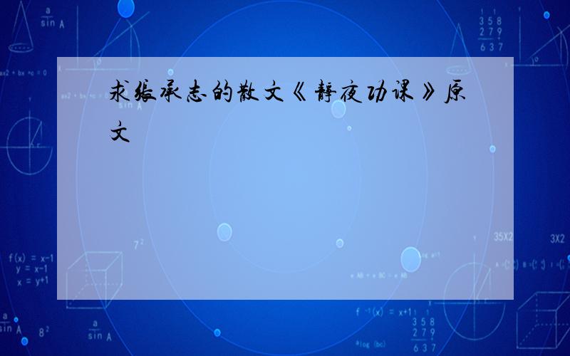 求张承志的散文《静夜功课》原文