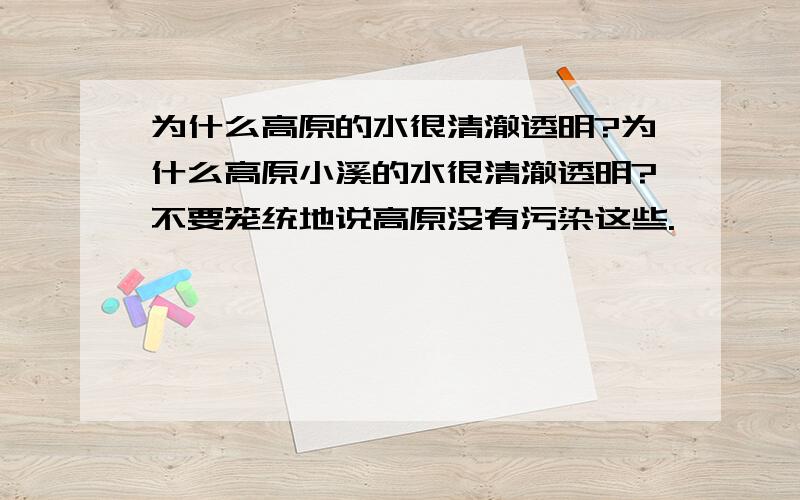 为什么高原的水很清澈透明?为什么高原小溪的水很清澈透明?不要笼统地说高原没有污染这些.