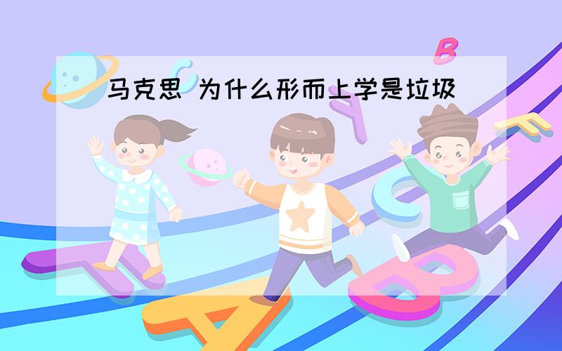 马克思 为什么形而上学是垃圾