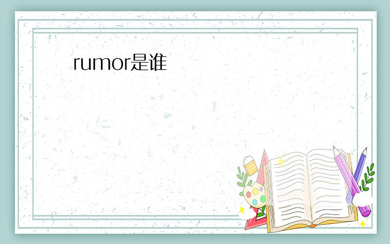 rumor是谁