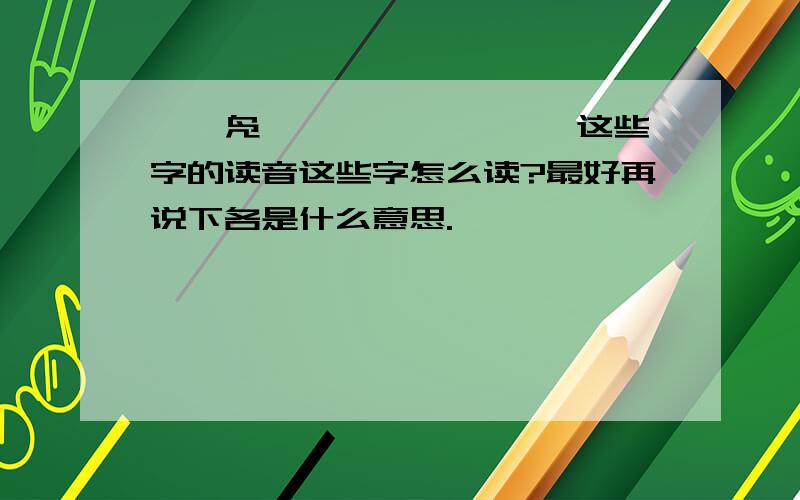 酹閤凫巉豗砯嵬馔酎蛩猊 这些字的读音这些字怎么读?最好再说下各是什么意思.