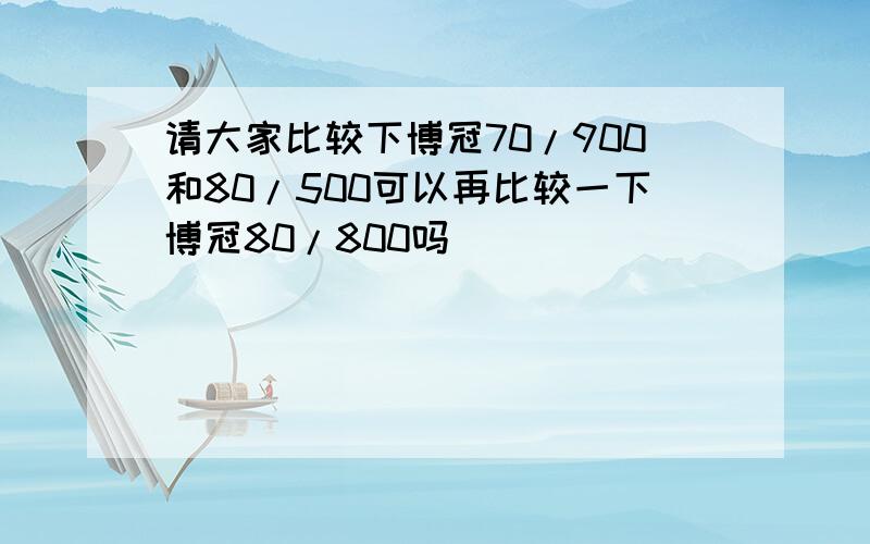 请大家比较下博冠70/900和80/500可以再比较一下博冠80/800吗