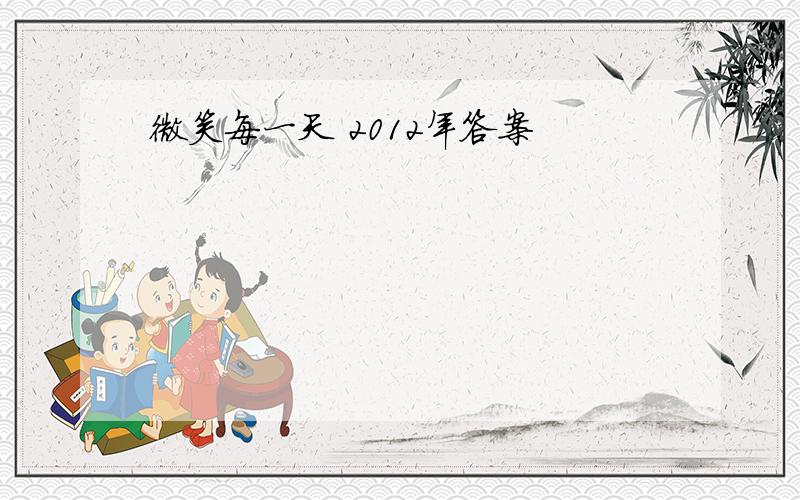 微笑每一天 2012年答案