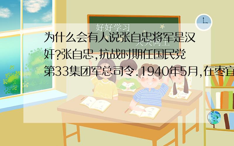 为什么会有人说张自忠将军是汉奸?张自忠,抗战时期任国民党第33集团军总司令.1940年5月,在枣宜会战中,他率军与敌奋战九昼夜,殉国.当时张自忠身中数弹,仍大呼杀敌报国.周恩来称他为“全国