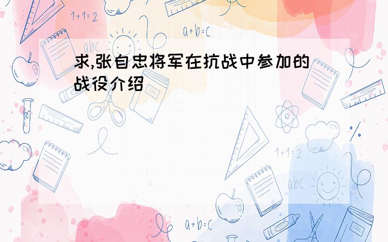 求,张自忠将军在抗战中参加的战役介绍