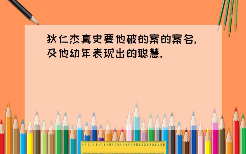 狄仁杰真史要他破的案的案名,及他幼年表现出的聪慧.