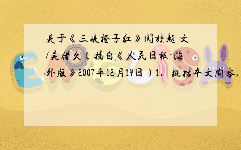 关于《三峡橙子红》阅读题 文/吴绪久（摘自《人民日报·海外版》2007年12月19日）1、概括本文内容,不超过25字.2、对文章的解读,往往可以从各个不同的角度来进行.本文的标题为“三峡橙子