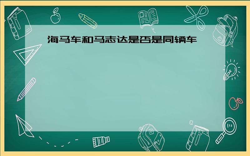 海马车和马志达是否是同辆车