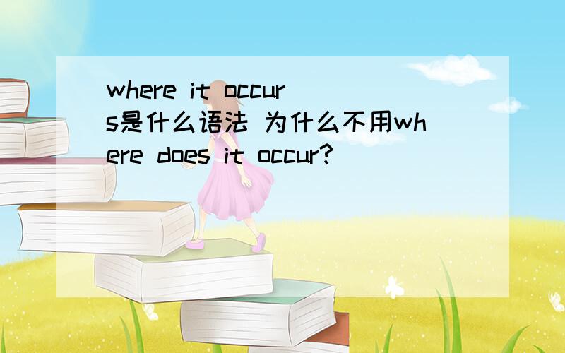 where it occurs是什么语法 为什么不用where does it occur?