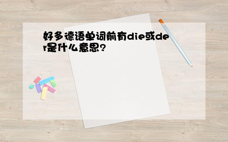 好多德语单词前有die或der是什么意思?