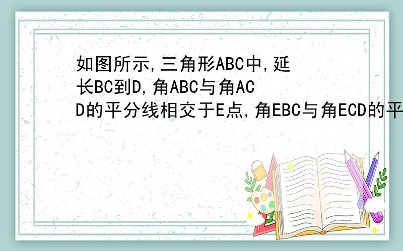 如图所示,三角形ABC中,延长BC到D,角ABC与角ACD的平分线相交于E点,角EBC与角ECD的平分线相交于F点,求证,角F=四分之一角A.