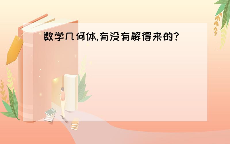 数学几何体,有没有解得来的?