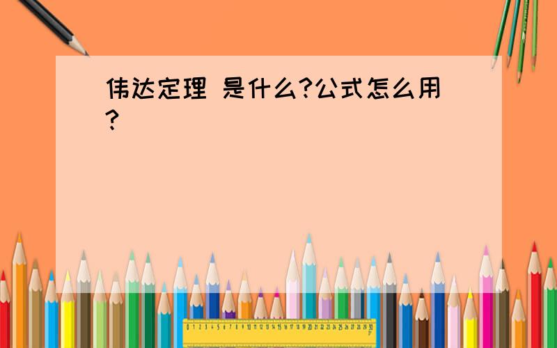 伟达定理 是什么?公式怎么用?