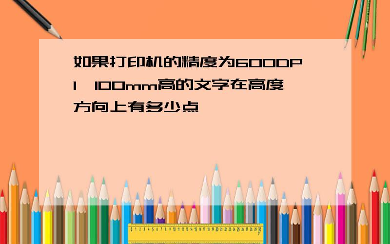 如果打印机的精度为600DPI,100mm高的文字在高度方向上有多少点