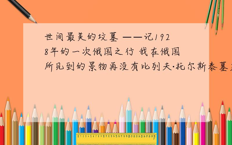 世间最美的坟墓 ——记1928年的一次俄国之行 我在俄国所见到的景物再没有比列夫·托尔斯泰墓更宏伟、更感