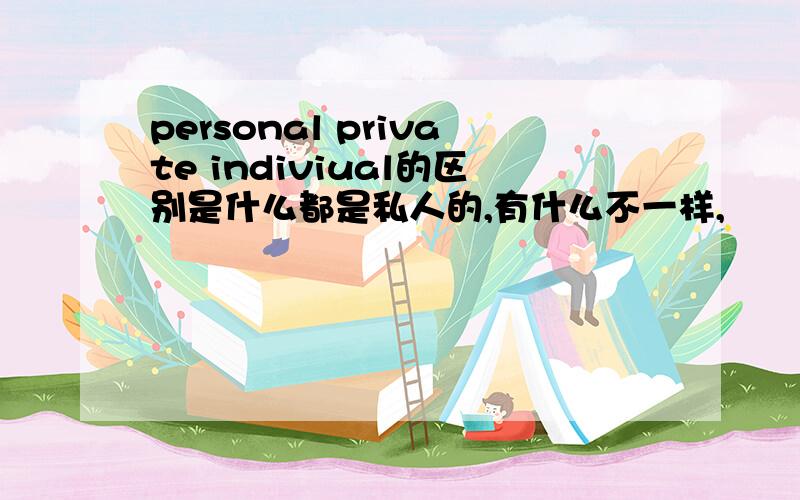 personal private indiviual的区别是什么都是私人的,有什么不一样,