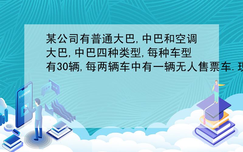 某公司有普通大巴,中巴和空调大巴,中巴四种类型,每种车型有30辆,每两辆车中有一辆无人售票车.现在公公司要给这些车编上序号,要能区分车型和售票类型,至少需要（）位号码?A.2 B.3 C.4 D.5