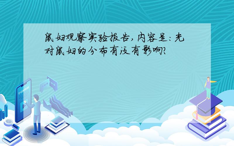 鼠妇观察实验报告,内容是：光对鼠妇的分布有没有影响?