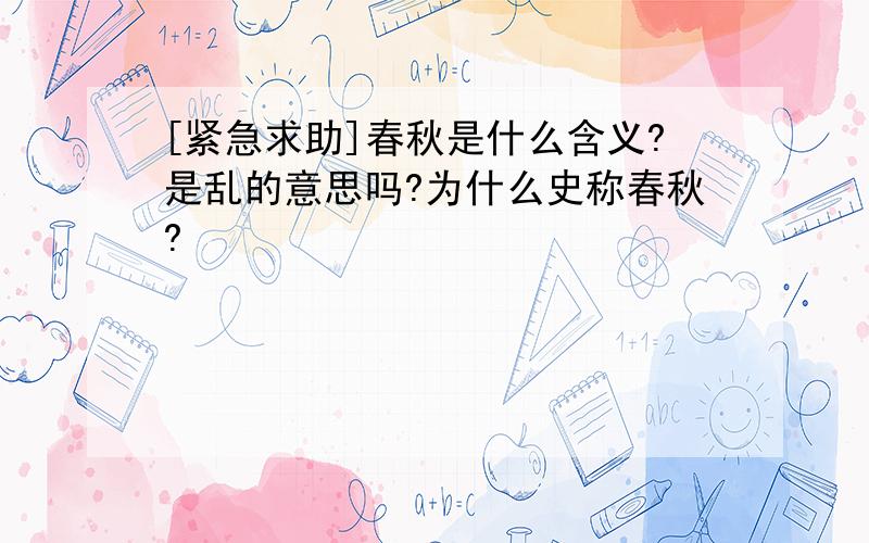 [紧急求助]春秋是什么含义?是乱的意思吗?为什么史称春秋?