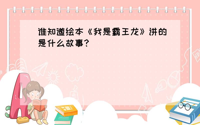 谁知道绘本《我是霸王龙》讲的是什么故事?