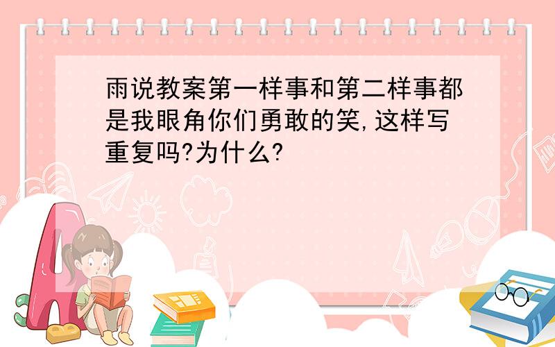 雨说教案第一样事和第二样事都是我眼角你们勇敢的笑,这样写重复吗?为什么?