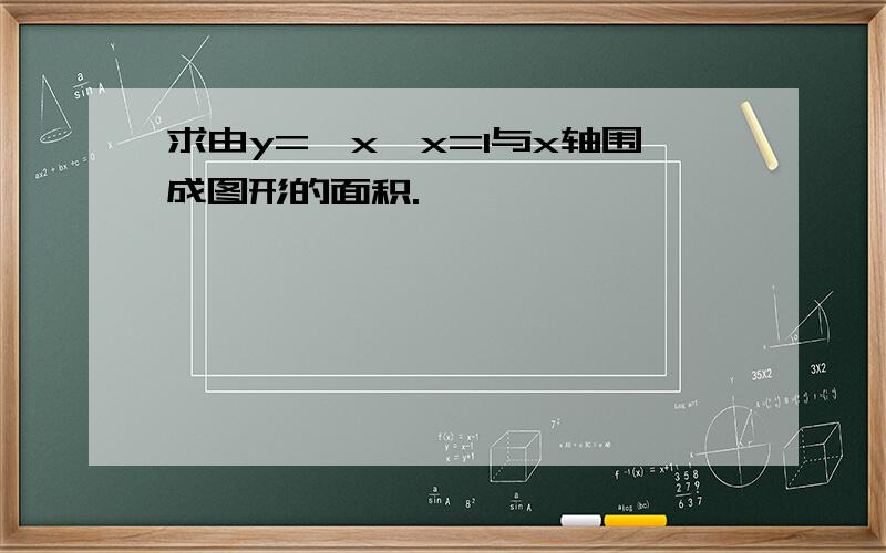 求由y=√x,x=1与x轴围成图形的面积.