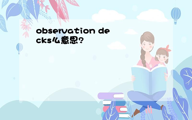 observation decks么意思?