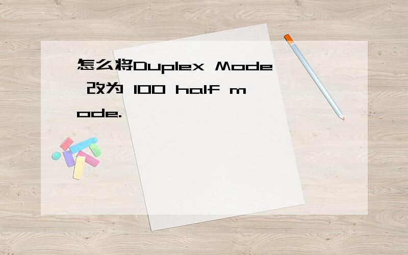 怎么将Duplex Mode 改为 100 half mode.