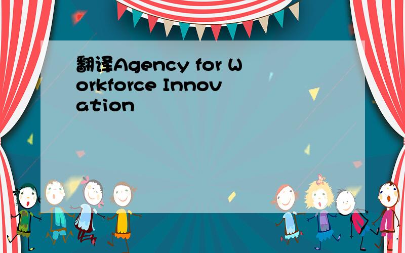 翻译Agency for Workforce Innovation