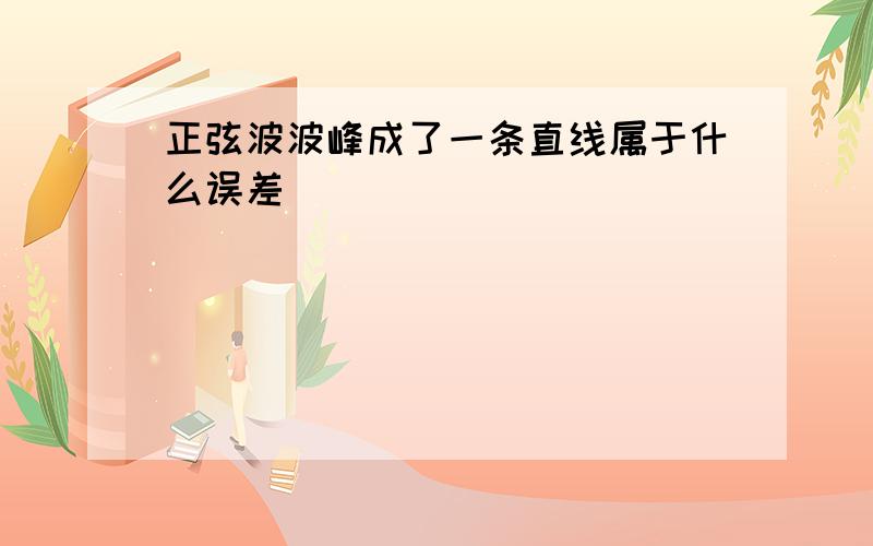 正弦波波峰成了一条直线属于什么误差