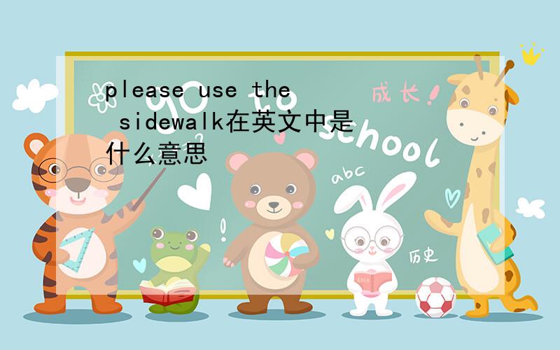 please use the sidewalk在英文中是什么意思