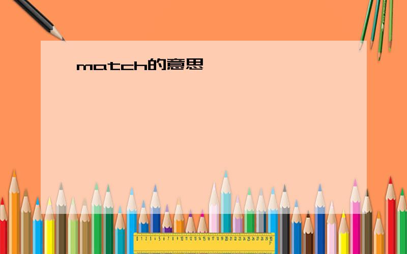 match的意思