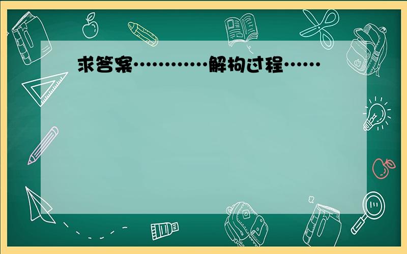 求答案…………解枸过程……