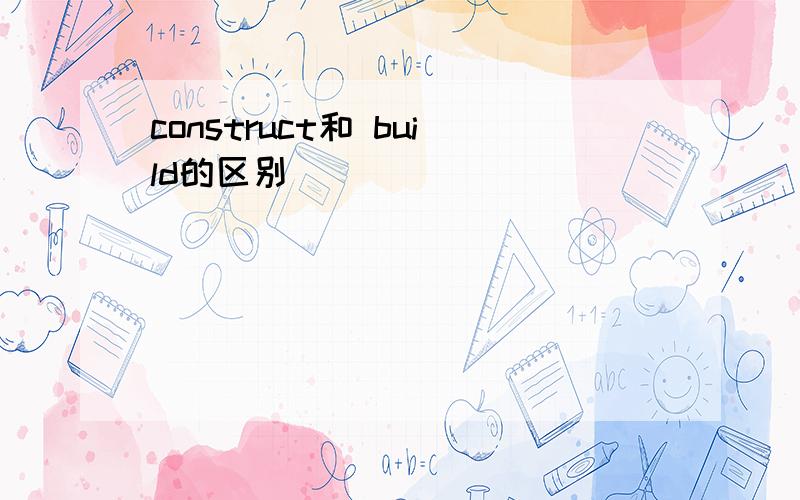construct和 build的区别