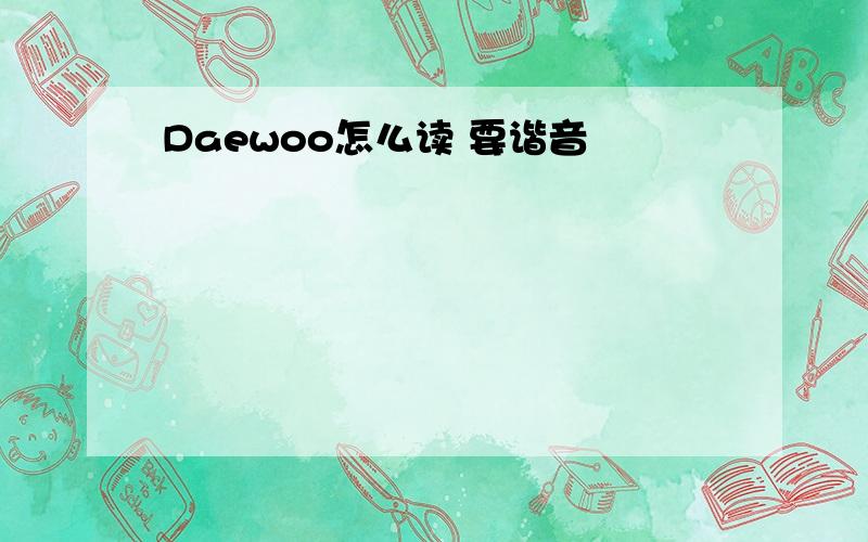 Daewoo怎么读 要谐音