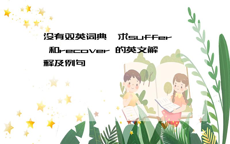 没有双英词典,求suffer 和recover 的英文解释及例句