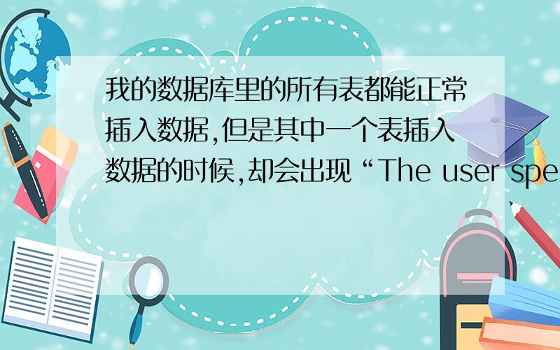 我的数据库里的所有表都能正常插入数据,但是其中一个表插入数据的时候,却会出现“The user specified as a definer ('root'@'%') does not exist ”