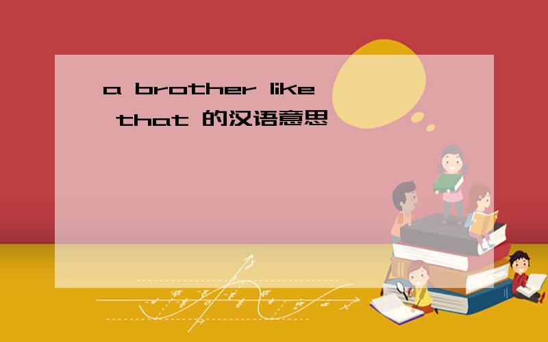 a brother like that 的汉语意思