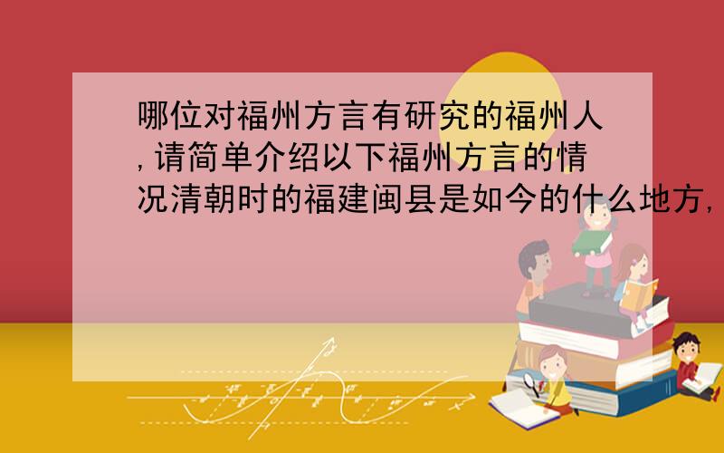 哪位对福州方言有研究的福州人,请简单介绍以下福州方言的情况清朝时的福建闽县是如今的什么地方,在19世纪末、20世纪初,在“闽县”这一带,“仲”字发什么音,“杜”字发什么音?请用音标