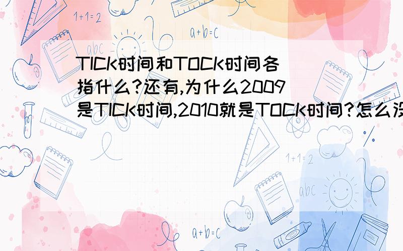 TICK时间和TOCK时间各指什么?还有,为什么2009是TICK时间,2010就是TOCK时间?怎么没有人回答?