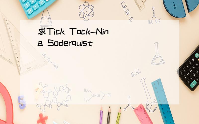 求Tick Tock-Nina Soderquist