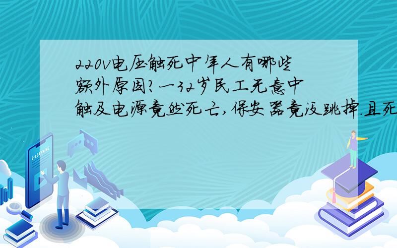 220v电压触死中年人有哪些额外原因?一32岁民工无意中触及电源竟然死亡,保安器竟没跳掉.且死亡后电源插座仍可正常使用.是否存在别的原因?能否给点有关见解