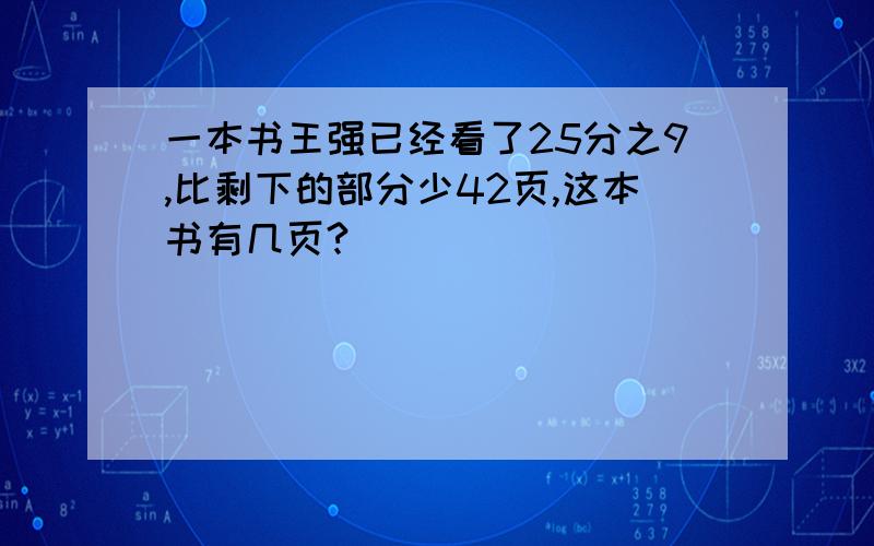 一本书王强已经看了25分之9,比剩下的部分少42页,这本书有几页?