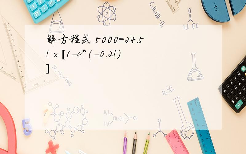 解方程式 5000=24.5t×[1-e^(-0.2t)]