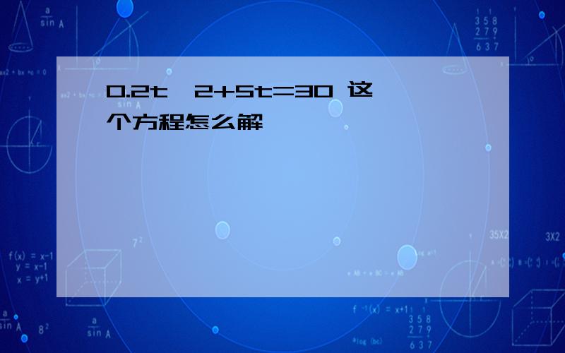 0.2t^2+5t=30 这个方程怎么解