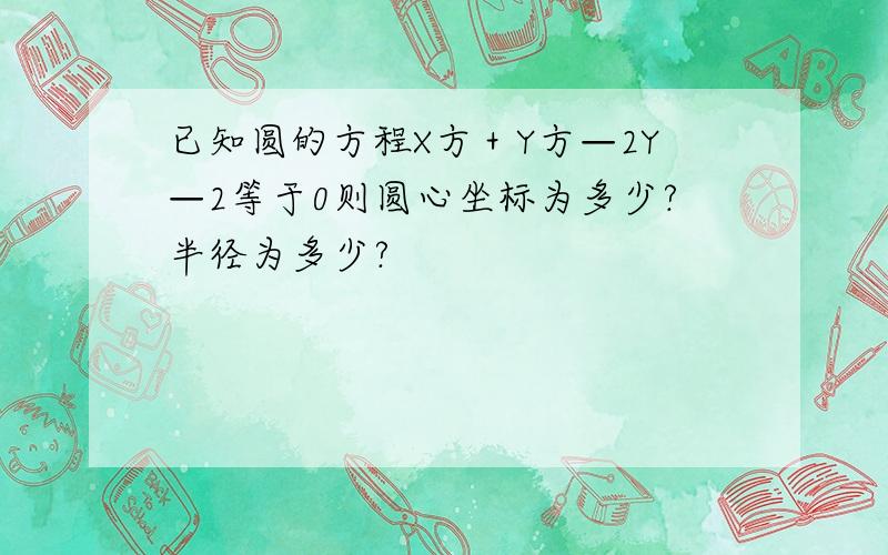 已知圆的方程X方＋Y方—2Y—2等于0则圆心坐标为多少?半径为多少?