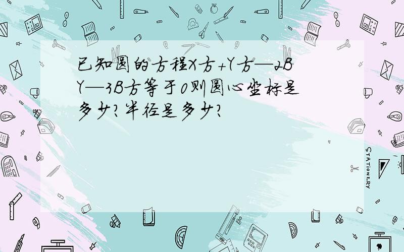 已知圆的方程X方＋Y方—2BY—3B方等于0则圆心坐标是多少?半径是多少?