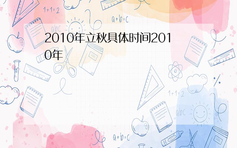 2010年立秋具体时间2010年