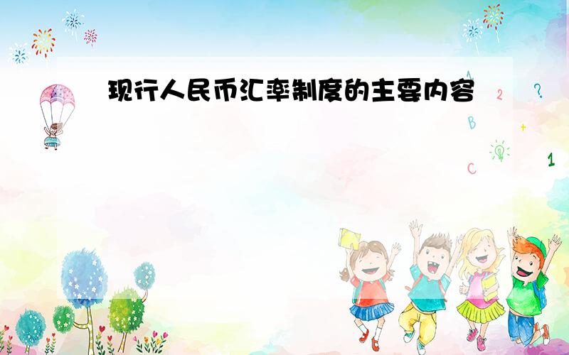 现行人民币汇率制度的主要内容